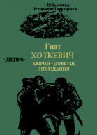 Авірон Довбуш Оповідання