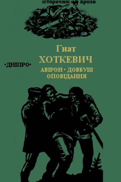 Авірон Довбуш Оповідання