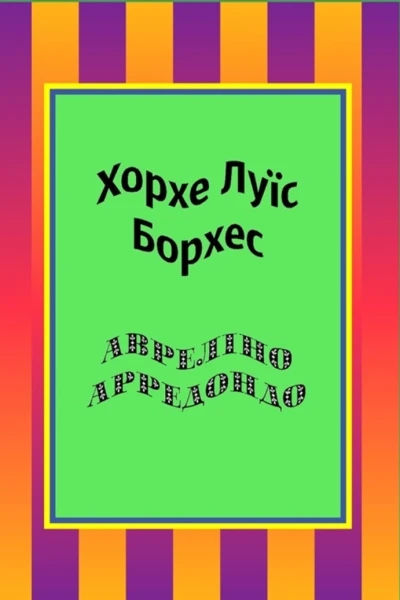 Авреліно Арредондо збірка