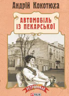 Автомобіль із Пекарської