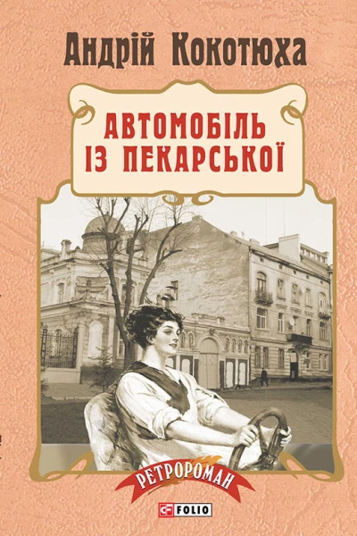 Автомобіль із Пекарської