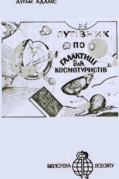 Автостопом  по Галактиці