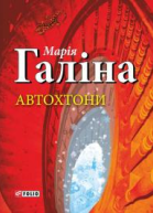 Автохтони