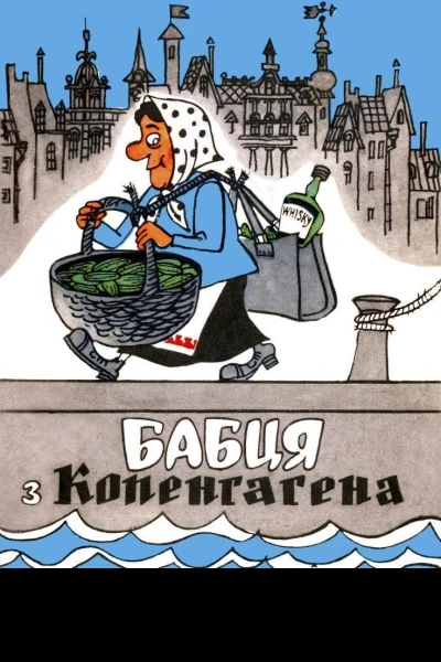 Бабця з Копенгагена