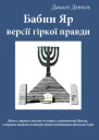 Babi Yar Versions of bitter truth