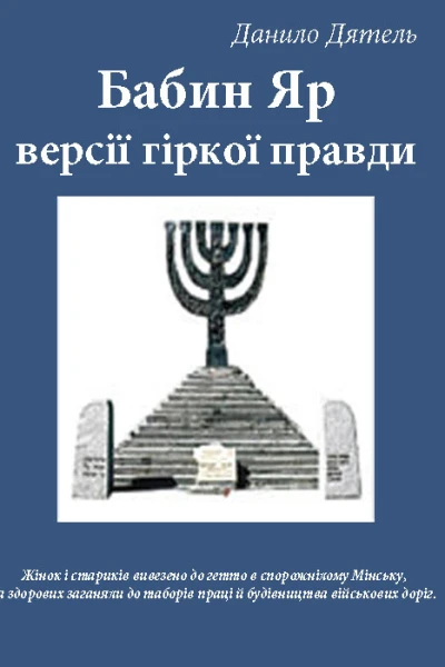 Babi Yar Versions of bitter truth