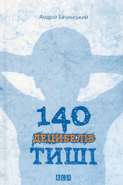 Бачинський Андрій 140 децибелів тиші