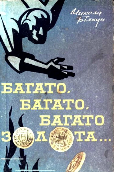 Багато багато багато золота