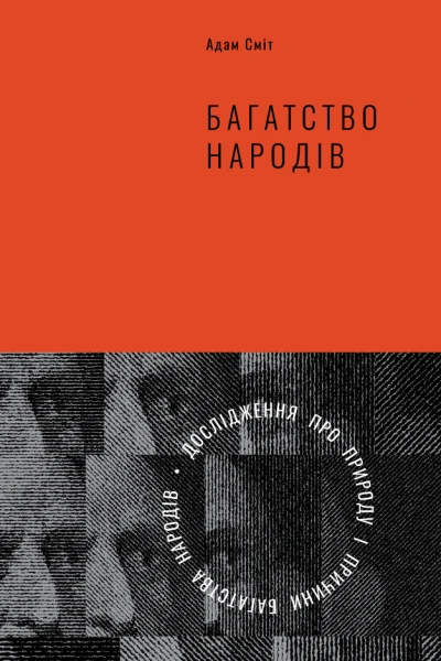 Багатство народів Дослідження про природу та причини добробуту націй