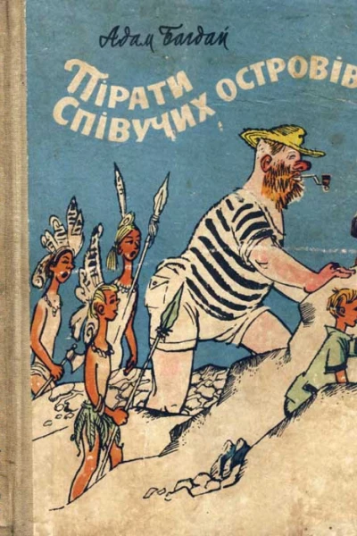 Багдай Адам Пірати співучих островів