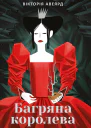 Багряна королева