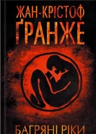 Багряні ріки