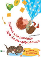 Байки діточкам про Коськадомовичка Школа безпеки для малюків
