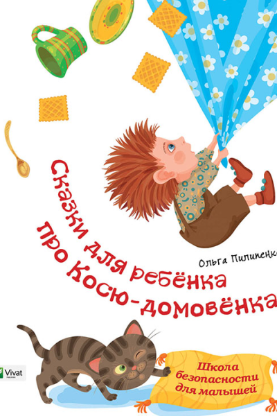 Байки діточкам про Коськадомовичка Школа безпеки для малюків