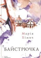 Байстрючка