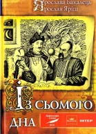 Бакалець Я Яріш Я Із сьомого дна