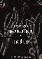 Балада про примар та надію