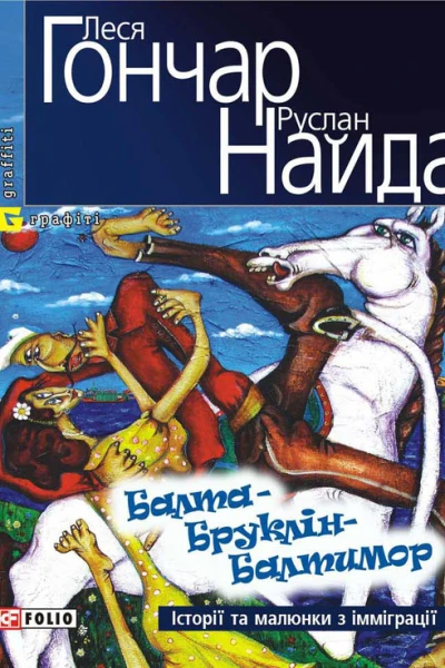 БалтаБруклінБалтимор
