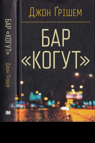 Бар Когут