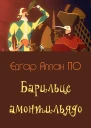 Барильце амонтильядо