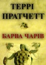 Барва чарів