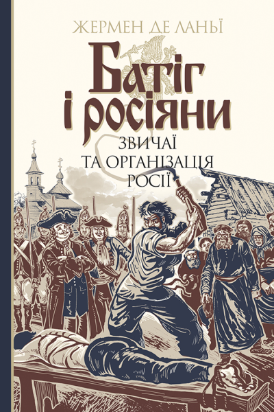 Батіг і росіяни Звичаї та організація Росії