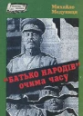 Батько народів очима часу