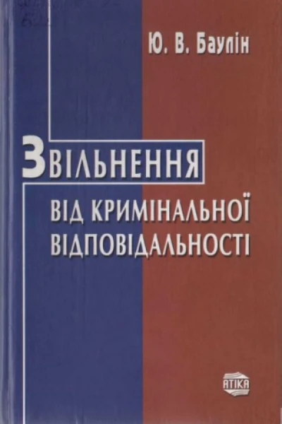 Баулін ЮВ Звільнення від кримінальної відповідальності Монографія