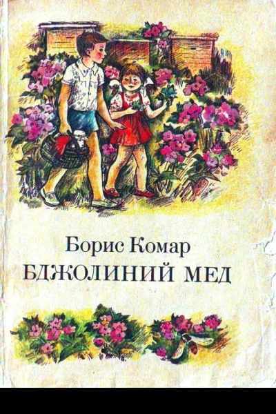 Бджолиний мед