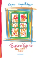 Бекомберґа Ода моїй сімї