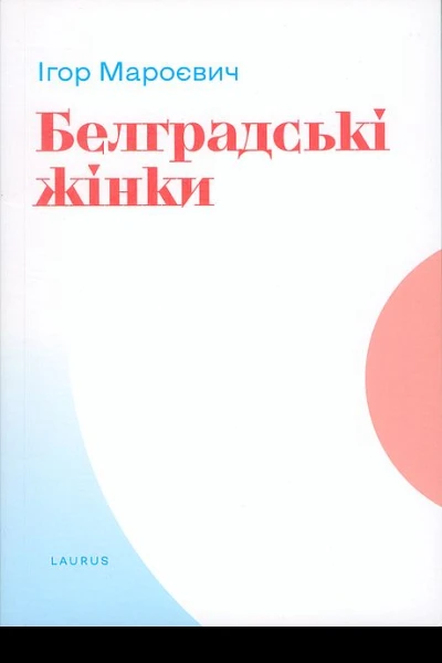 Белградські жінки