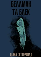 Беллман та Блек