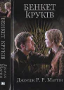 Бенкет круків
