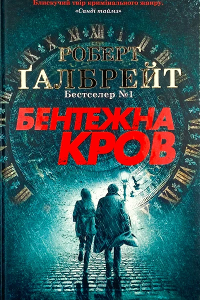 Бентежна кров