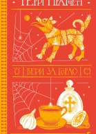 Бери за горло