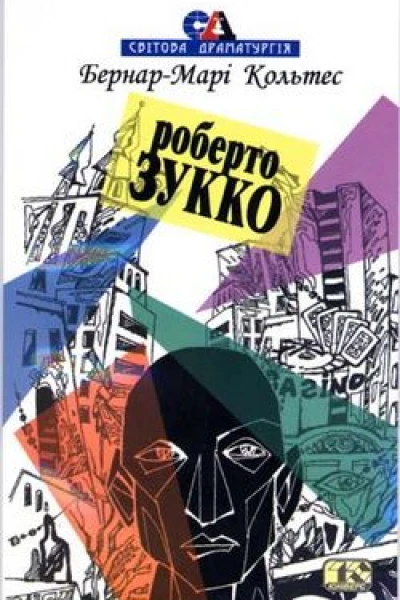 БернарМарі Кольтес Роберто Зукко
