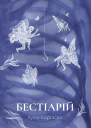 Бестіарій