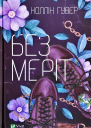 Без Меріт