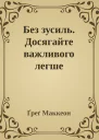 Без зусиль Досягайте важливого легше