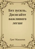 Без зусиль Досягайте важливого легше