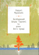 Безбарвний Цкуру Тадзакі та роки його прощі