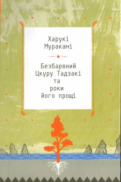 Безбарвний Цкуру Тадзакі та роки його прощі