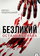 Безликий Остання справа