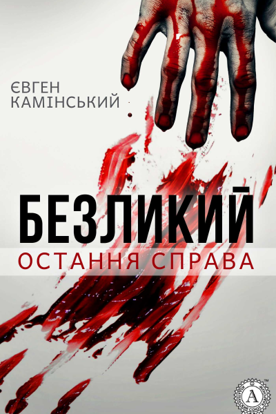 Безликий Остання справа