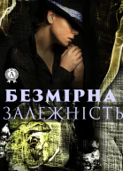 Безмірна залежність