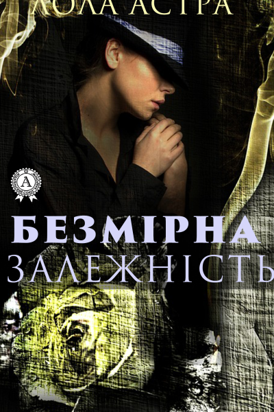 Безмірна залежність