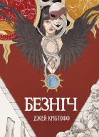 Безніч