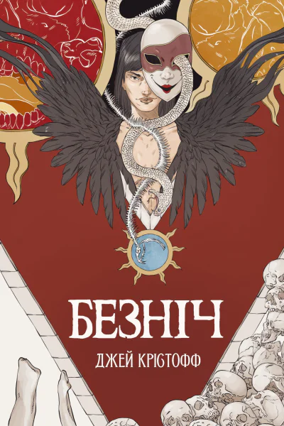Безніч