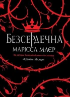Безсердечна
