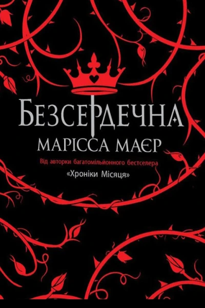 Безсердечна